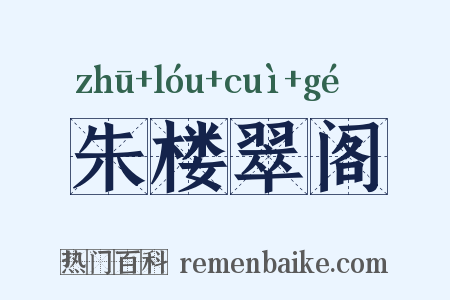 朱楼翠阁是什么意思的图片